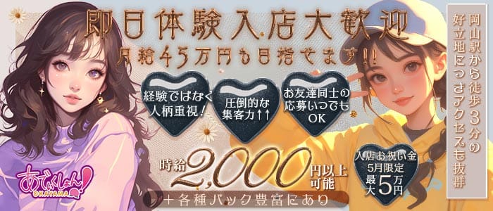 【岡山駅前】あでぃくしょん 中央町ガールズバー 即日体入募集バナー