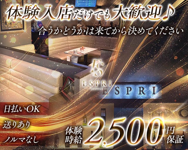 ESPRI（エスプリ）のラウンジ体入