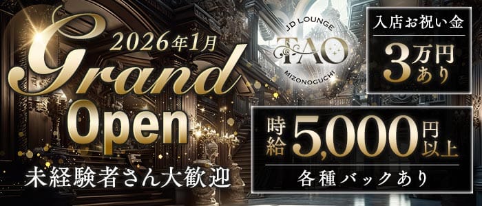 TAO（タオ）(溝の口キャバクラ)の求人・体験入店情報