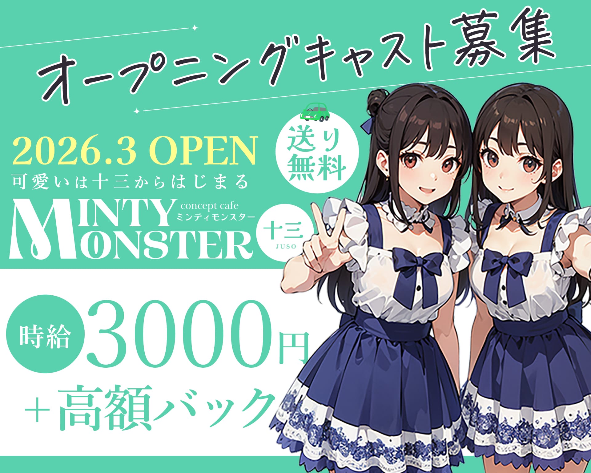 MINTY MONSTER十三（ミンティモンスター） 十三ガールズバー TOP画像