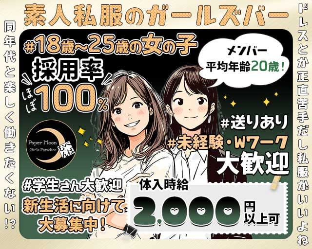 Paper Moon（ペーパームーン）のガールズバー体入