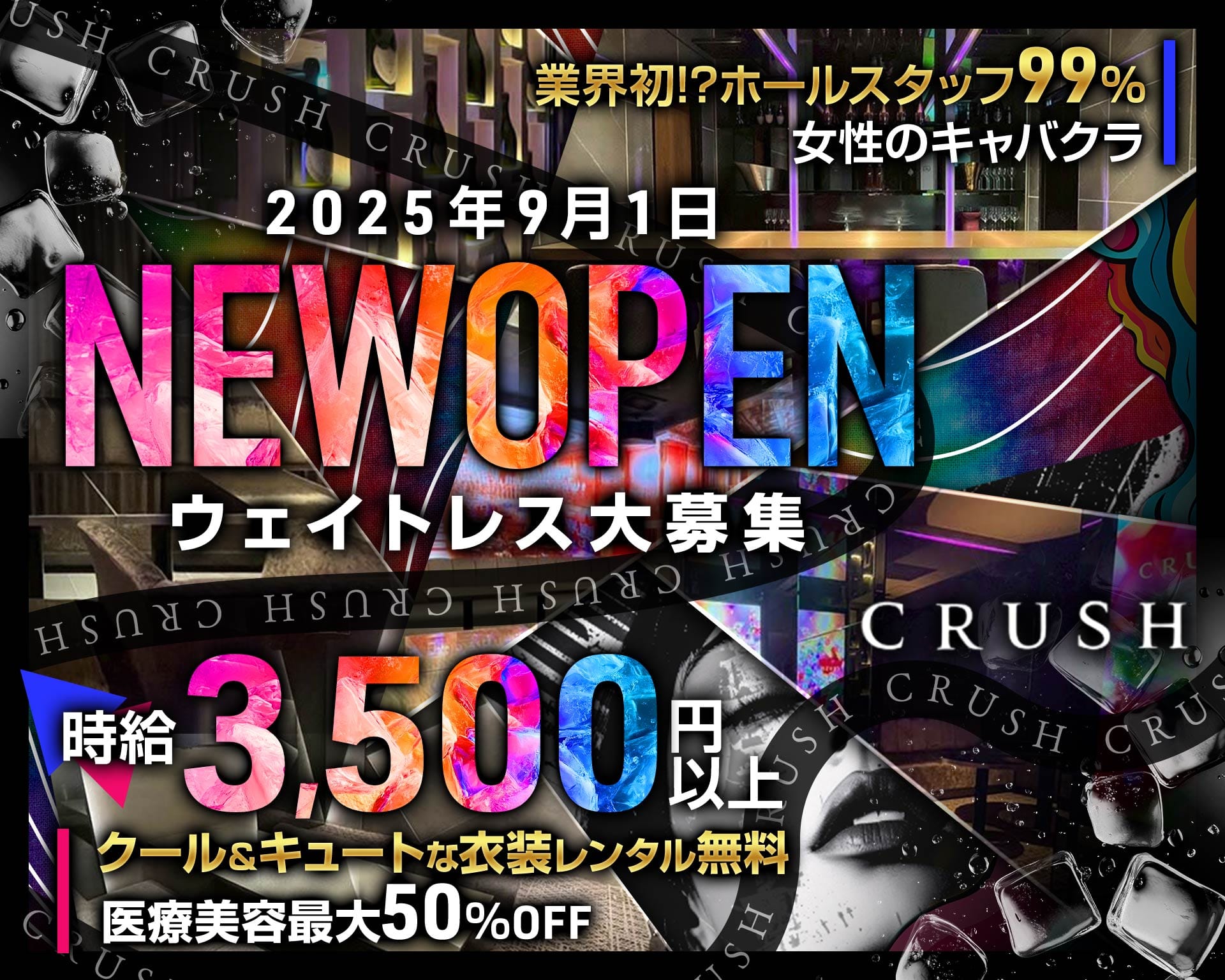 CRUSH（クラッシュ） 上野キャバクラ TOP画像