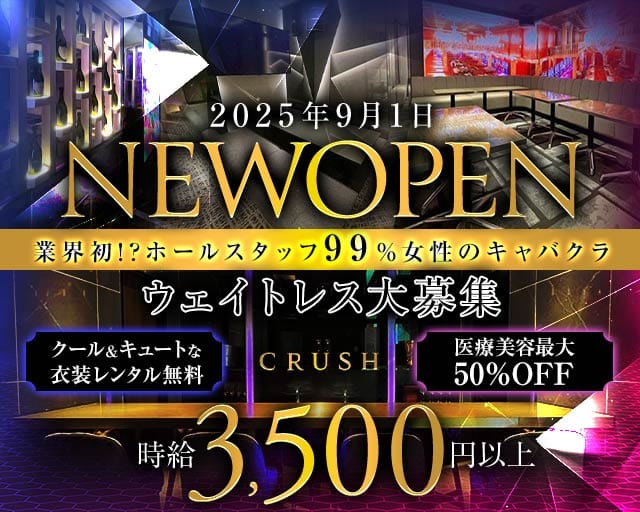 CRUSH（クラッシュ）のキャバクラ体入