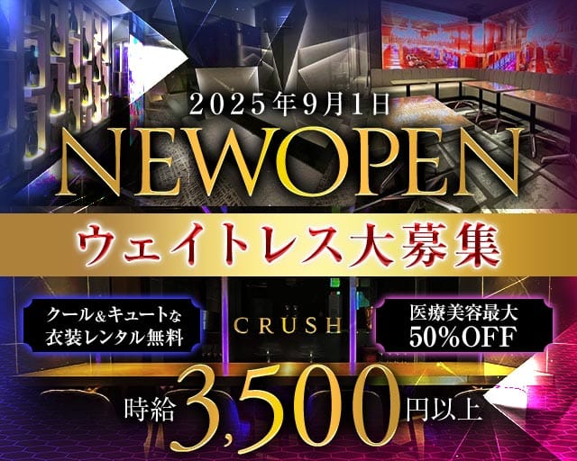 CRUSH（クラッシュ）のキャバクラ体入