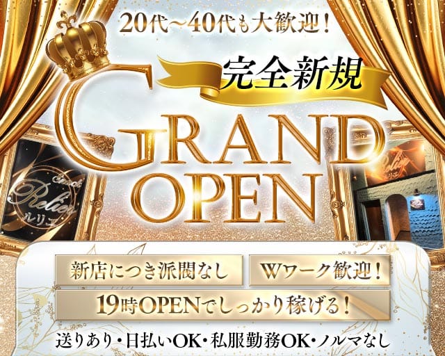 Relier（ルリエ）のスナック体入