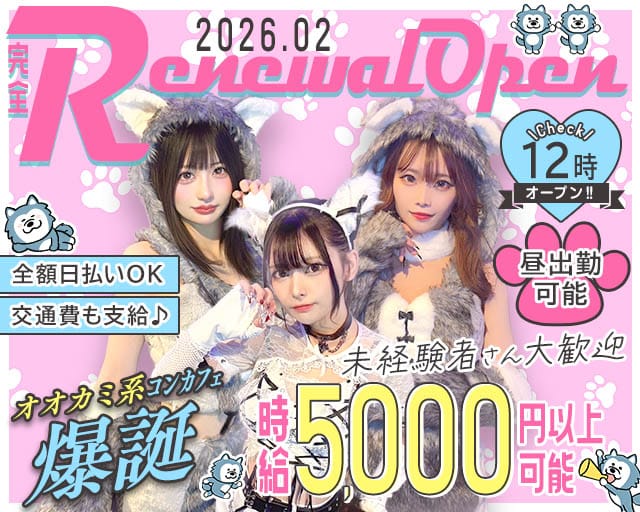 【昼・夜】オオカミちゃんはこわくないのガールズバー体入