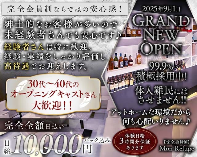 【完全会員制】Mon Refuge（モン ルフージュ）のラウンジ体入
