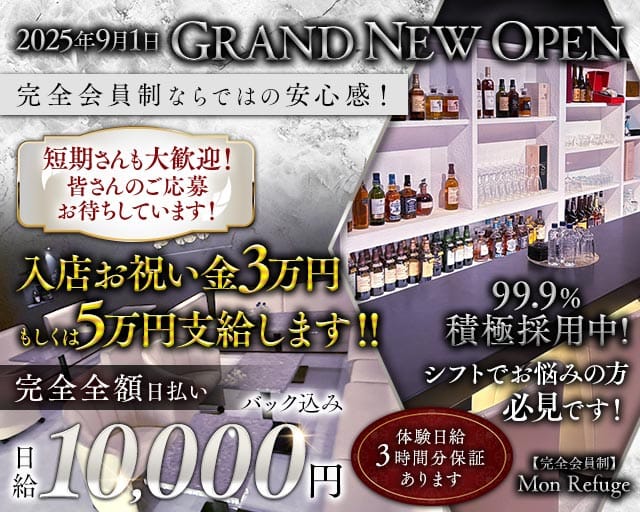 【完全会員制】Mon Refuge（モン ルフージュ）のラウンジ体入