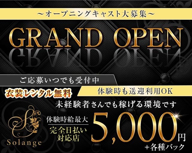 Solange（ソランジュ）のラウンジ体入