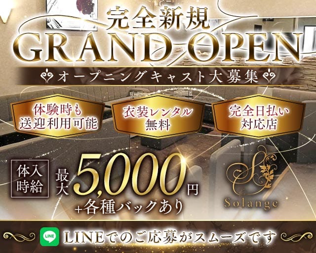 Solange（ソランジュ）のラウンジ体入