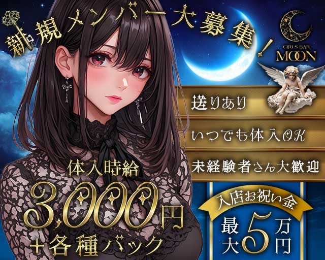GIRLS BAR MOON（ムーン）のガールズバー体入