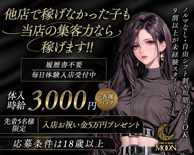 GIRLS BAR MOON（ムーン）のガールズバー体入