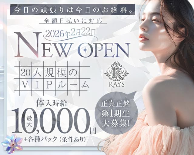 CLUB Rays（レイズ）のキャバクラ体入