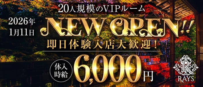 CLUB Rays（レイズ） 小倉キャバクラ 即日体入募集バナー