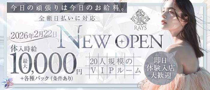 CLUB Rays（レイズ） 小倉キャバクラ 即日体入募集バナー