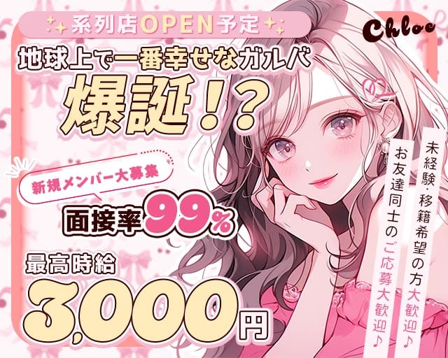 Chloe（クロエ）のガールズバー体入