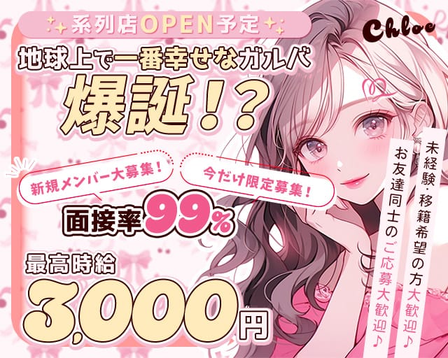 Chloe（クロエ）(松山ガールズバー)の求人・体験入店情報