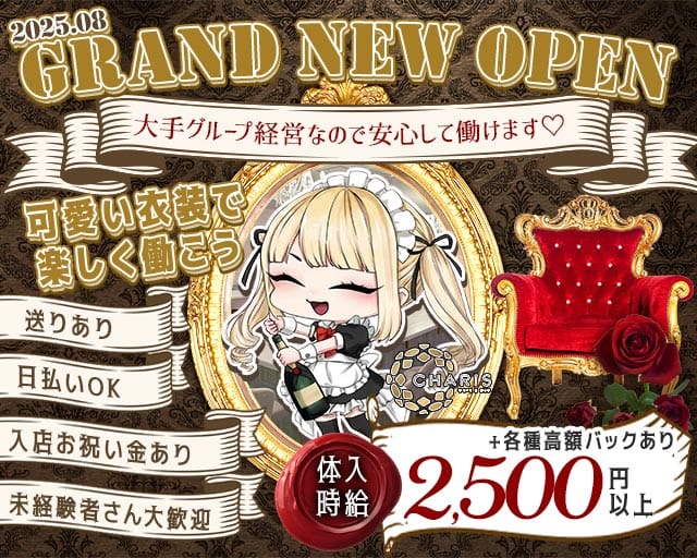 CAFE＆BAR CHARIS（カリス）のガールズバー体入