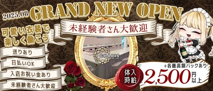CAFE＆BAR CHARIS（カリス） 中央ガールズバー 未経験募集バナー
