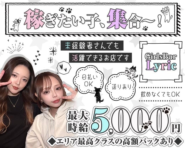 Lyric（リリック）のガールズバー体入