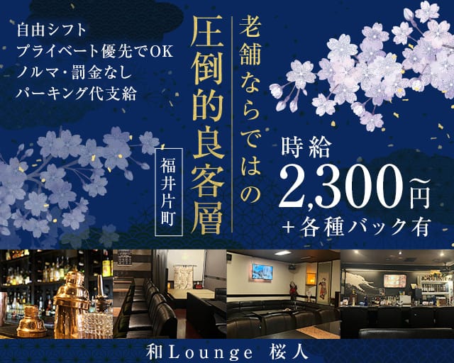 和Lounge 桜人（サクラビト）のラウンジ体入