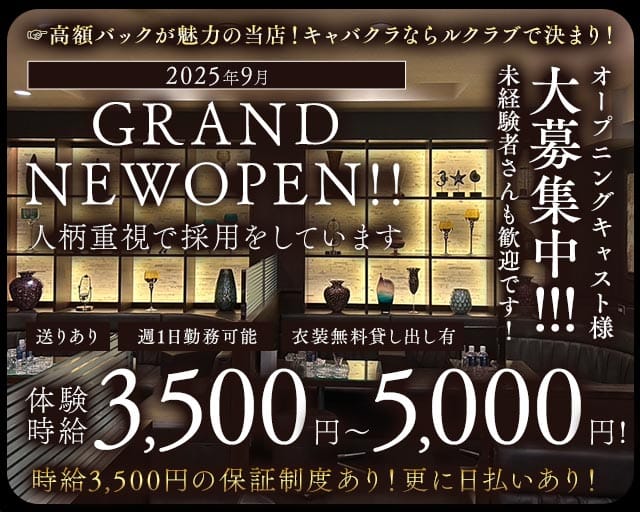 Le Club（ルクラブ）のキャバクラ体入