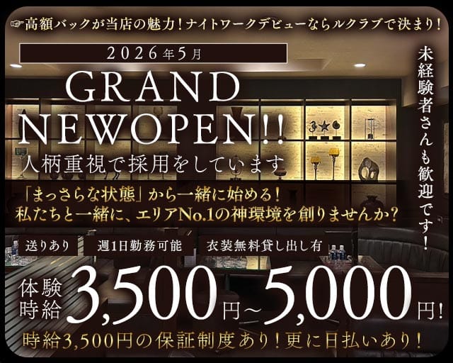 Le Club（ルクラブ）(流川キャバクラ)の求人・体験入店情報