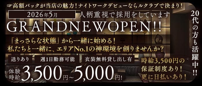 Le Club（ルクラブ）(流川キャバクラ)の求人・体験入店情報