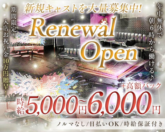 朝キャバ Rizz ‐リズ‐の昼キャバ・朝キャバ体入