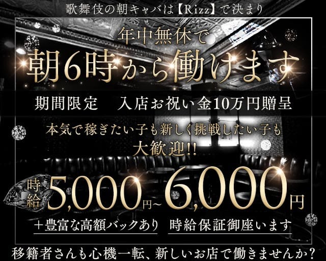 朝キャバ Rizz ‐リズ‐の昼キャバ・朝キャバ体入