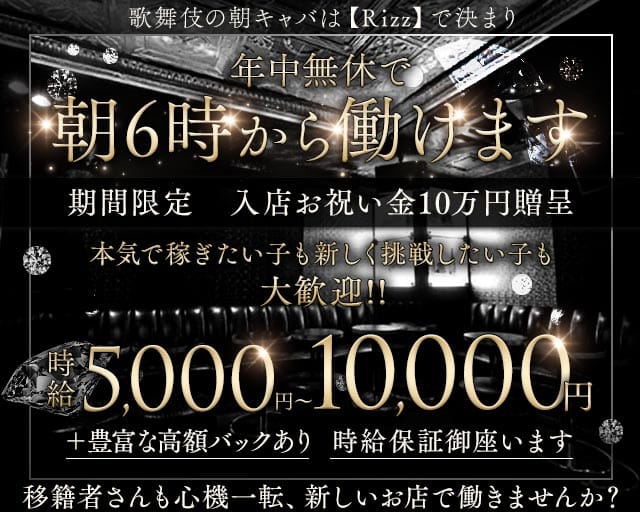 朝キャバ Rizz ‐リズ‐の昼キャバ・朝キャバ体入