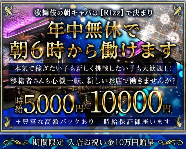 朝キャバ Rizz ‐リズ‐の昼キャバ・朝キャバ体入