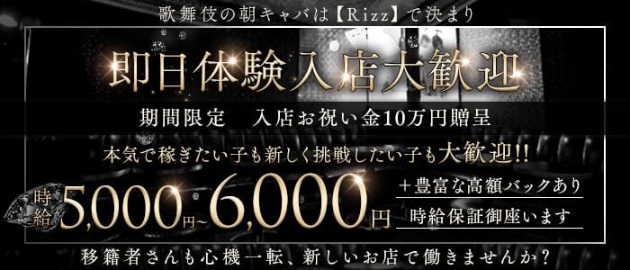 朝キャバ Rizz ‐リズ‐ 歌舞伎町昼キャバ・朝キャバ 即日体入募集バナー
