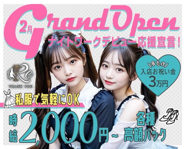 RE（アールイー）のガールズバー体入