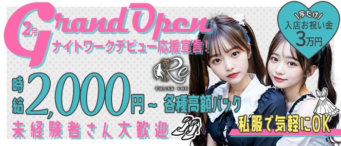 RE（アールイー）(国分町ガールズバー)の求人・体験入店情報