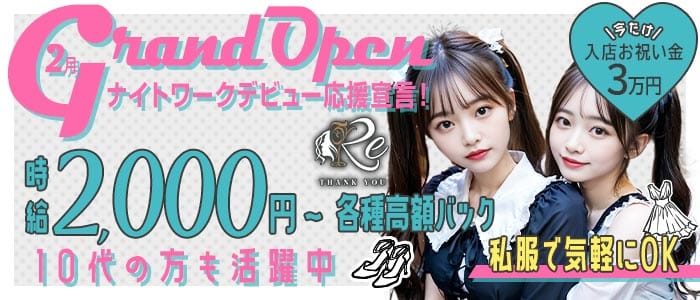 RE（アールイー） 国分町ガールズバー 未経験募集バナー