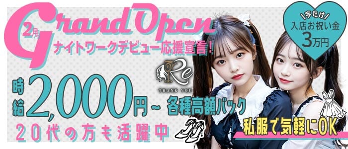 RE（アールイー） 国分町ガールズバー 未経験募集バナー