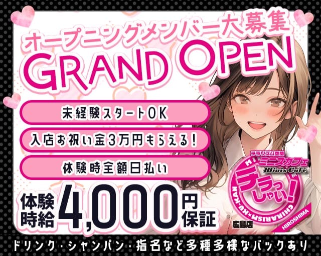 Mini's Cafe HIROSHIMA（ミニスカフェ）のコンカフェ体入