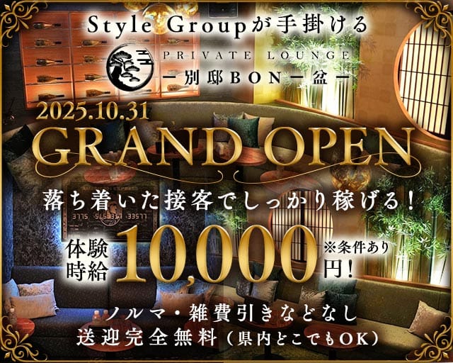 別邸 BON -盆-（ボン）のラウンジ体入