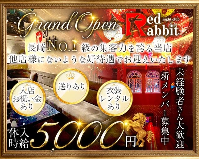 RED RABBIT（レッドラビット）(島原キャバクラ)の求人・体験入店情報