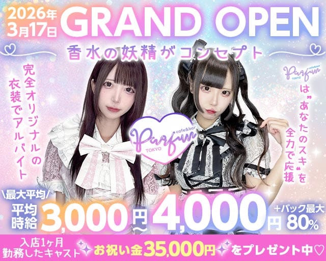 【夕・夜】コンカフェパルファン東京(歌舞伎町ガールズバー)の求人・体験入店情報