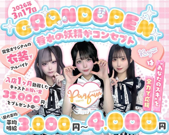 【夕・夜】コンカフェパルファン東京のガールズバー体入