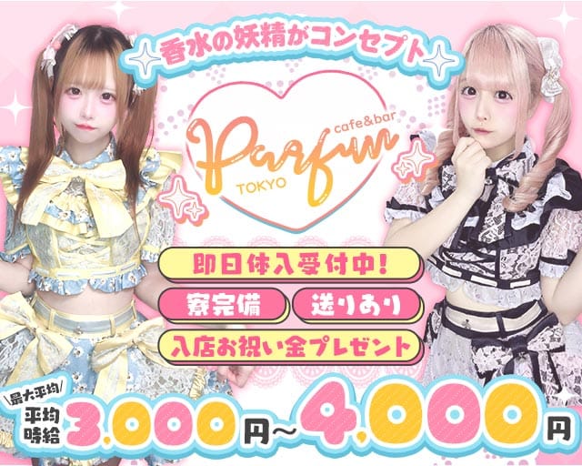 【夕・夜】コンカフェパルファン東京 バナー