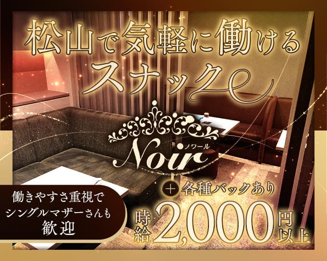 Noir（ノワール）のスナック体入
