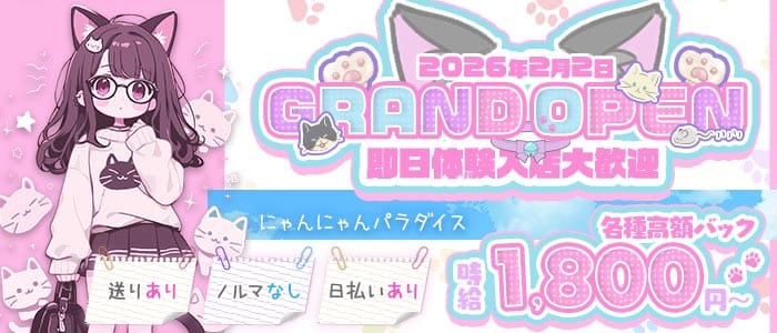 にゃんにゃんパラダイス 国分町ガールズバー 即日体入募集バナー