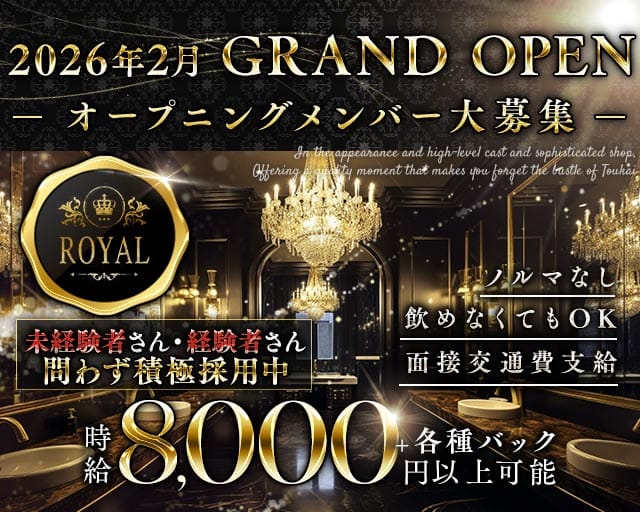 ROYAL（ロイヤル）のキャバクラ体入