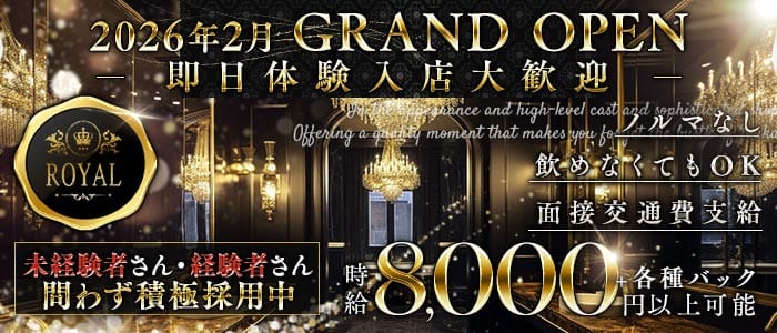 ROYAL（ロイヤル）(片町キャバクラ)の求人・体験入店情報