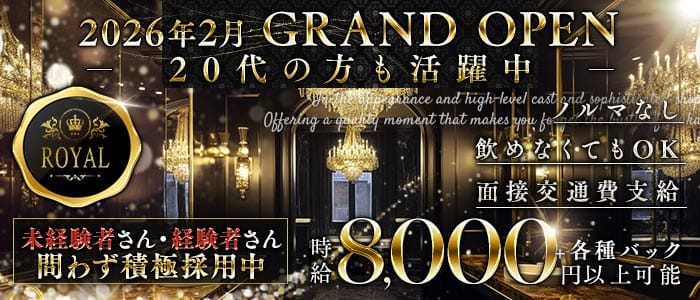 ROYAL（ロイヤル）(片町キャバクラ)の求人・体験入店情報