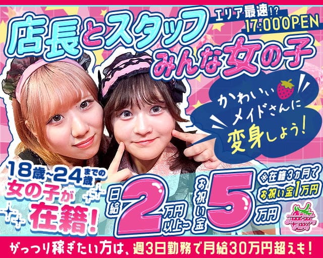 【夕・夜】コンカフェ Strawberry Party～ストロベリーパーティーのガールズバー体入