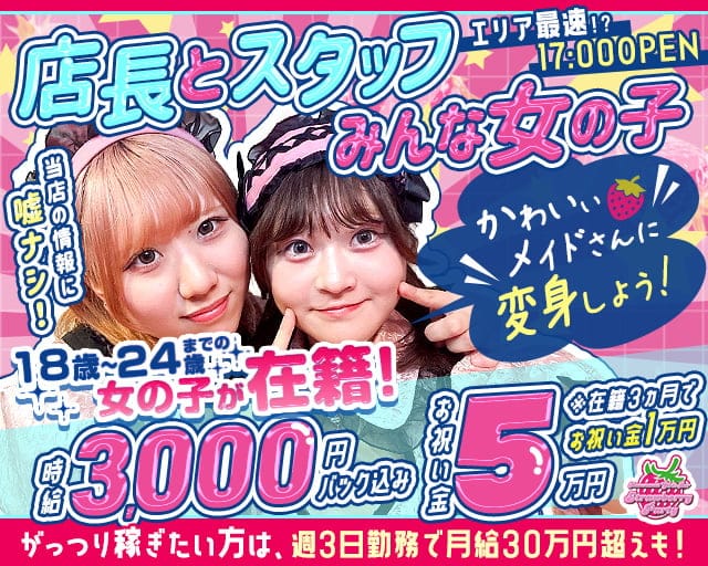 【夕・夜】コンカフェ Strawberry Party～ストロベリーパーティーのガールズバー体入